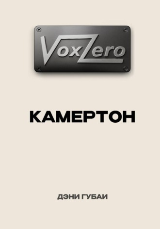 Дэни Губаи. VoxZero. Камертон
