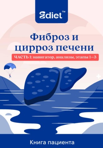 Александр Ткаченко. Фиброз и цирроз печени. Практическое руководство пациента: от стадии F1 до декомпенсированного цирроза