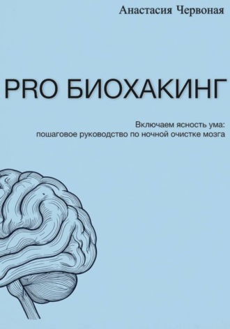 Анастасия Червоная. PRO Биохакинг