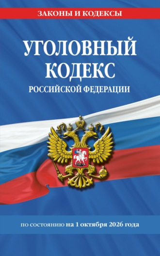 . Уголовный кодекс Российской Федерации по состоянию на 1 октября 2026 года