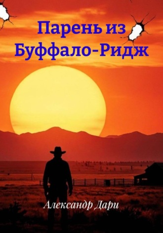 Александр Дари. Парень из Буффало-Ридж