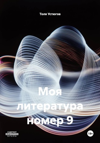 Толя Устюгов. Моя литература номер 9