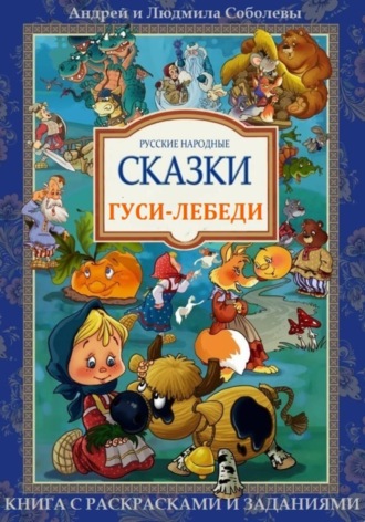 Русская народная сказка в обработке Андрея и Людмилы Соболевых. Гуси-лебеди