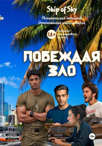 Игорь Шиповский. Побеждая зло