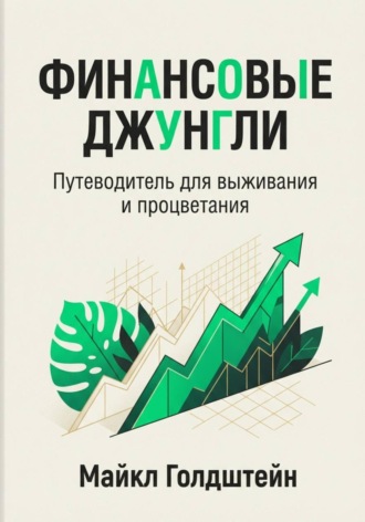 . Финансовые джунгли. Путеводитель для выживания и процветания