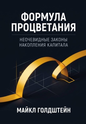 . Формула процветания. Неочевидные законы накопления капитала
