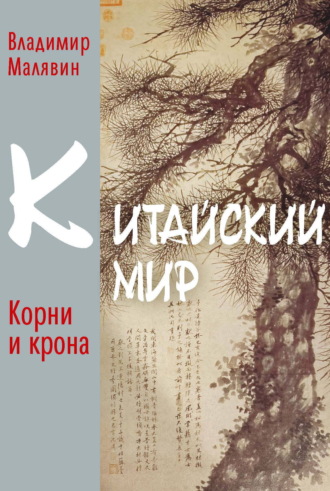 Владимир Малявин. Китайский мир. Корни и крона