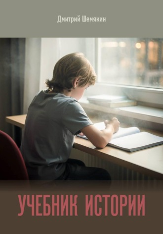 Дмитрий Шемякин. Учебник истории