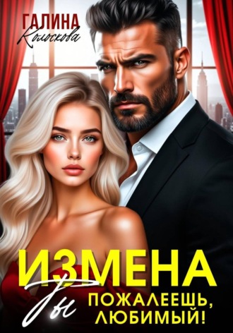 Галина Колоскова. Измена. Ты пожалеешь, любимый