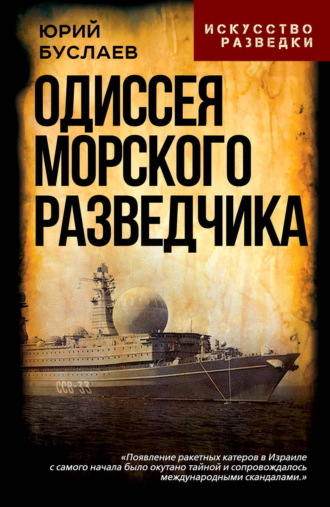 Юрий Буслаев. Одиссея морского разведчика