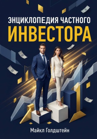. Энциклопедия частного инвестора