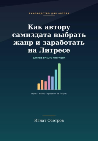 Игнат Осетров. Как автору самиздата выбрать жанр и заработать на Литрес