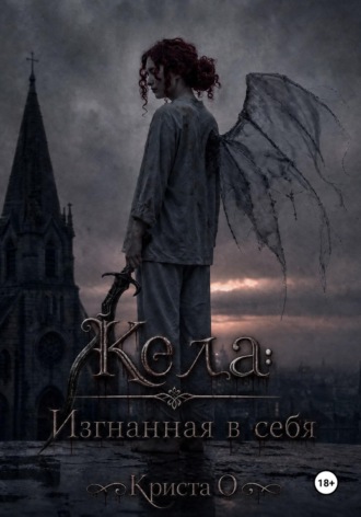 Криста О. Кела: Изгнанная в себя