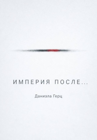 Даниэла Герц. Империя после...