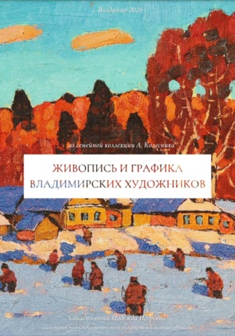 . Живопись и графика владимирских художников