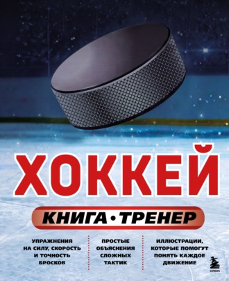 Максим Макаров. Хоккей. Книга-тренер
