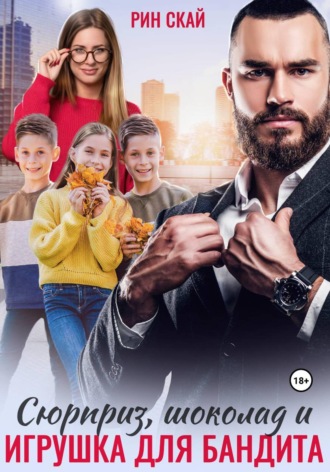 Рин Скай. Сюрприз, шоколад и игрушка для бандита