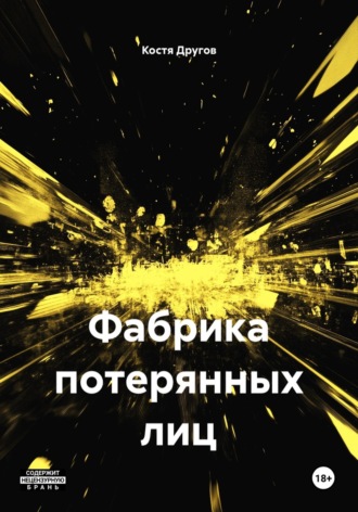 . Фабрика потерянных лиц