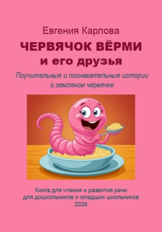 . Червячок Вёрми и его друзья