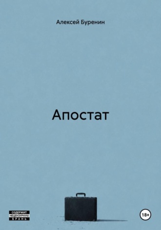 Алексей Буренин. Апостат