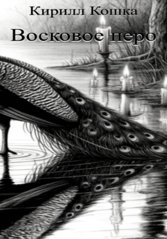 Кирилл Кошка. Восковое перо