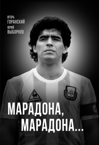 Юрий Выборнов. Марадона, Марадона…