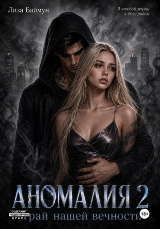 Лиза Баймун. Аномалия 2. Край нашей вечности