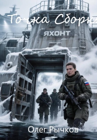 Олег Рычков. точка сборки