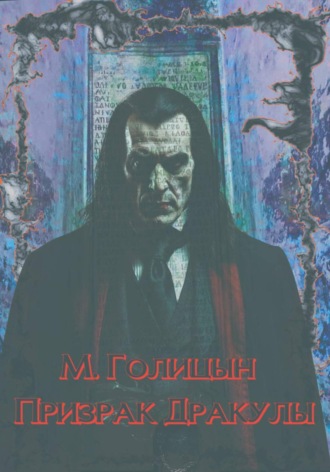 Михаил Голицын. Призрак Дракулы