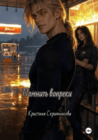 Кристина Скрипникова. Помнить вопреки