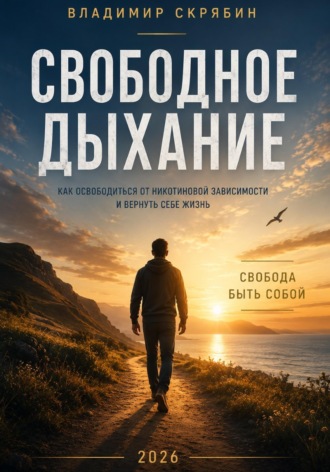 Владимир Скрябин. Свободное дыхание