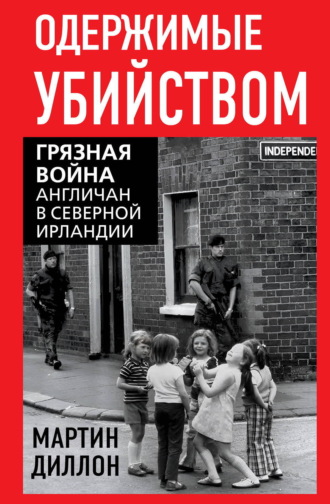 Мартин Диллон. Одержимые убийством. Грязная война англичан в Северной Ирландии