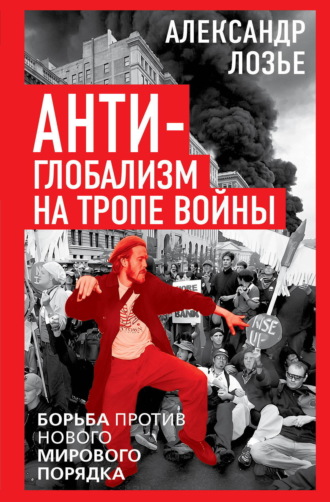 Александр Лозье. Антиглобализм на тропе войны. Борьба против нового мирового порядка