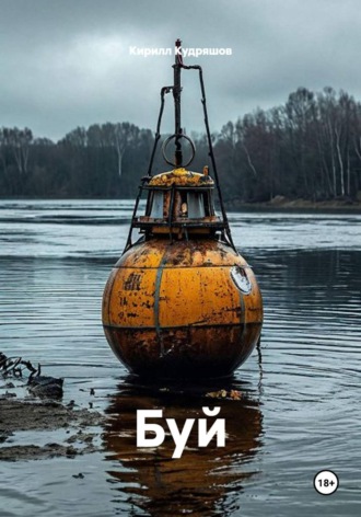 Кирилл Кудряшов. Буй