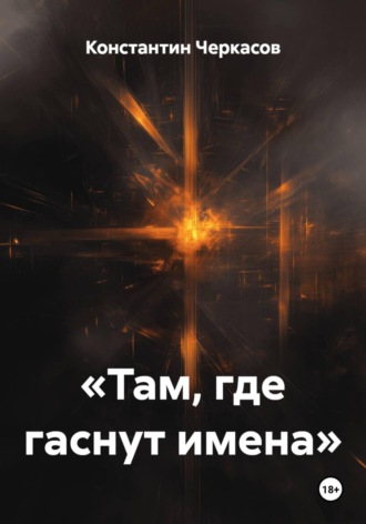Константин Черкасов. «Там, где гаснут имена»