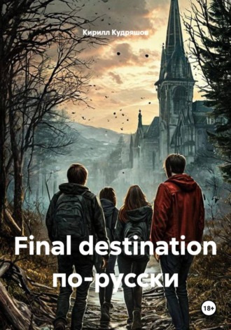 Кирилл Кудряшов. Final destination по-русски