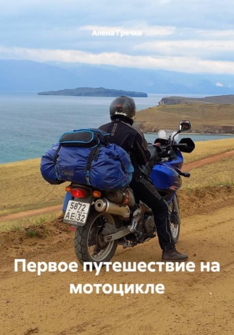 Алена Гречко. Первое путешествие на мотоцикле