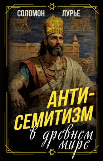 Соломон Яковлевич Лурье. Антисемитизм в древнем мире
