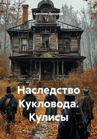. Наследство Кукловода. Кулисы