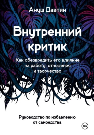 Ануш Давтян. Внутренний критик