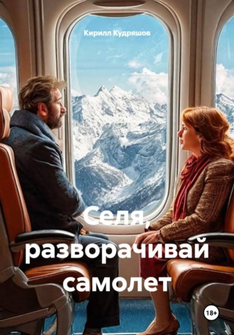 . Селя, разворачивай самолет