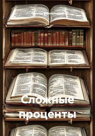 . Сложные проценты