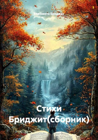 Елизавета Бриджит. Стихи Бриджит(сборник)