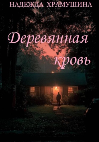 Надежда Храмушина. Деревянная кровь