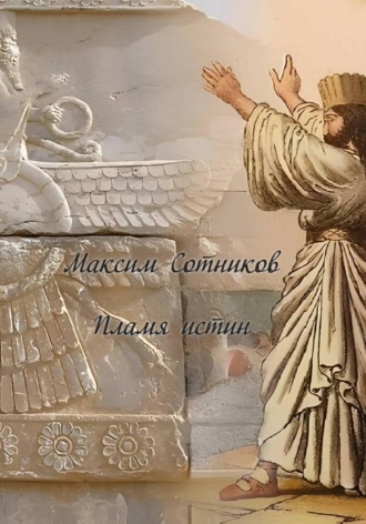 Максим Сотников. Пламя истин