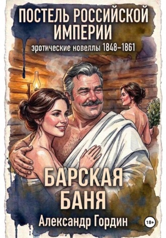 Александр Гордин. БАРСКАЯ БАНЯ | «Постель Российской Империи»