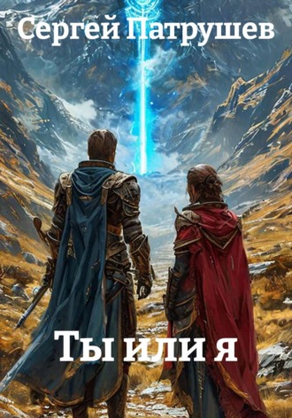 . Ты или я