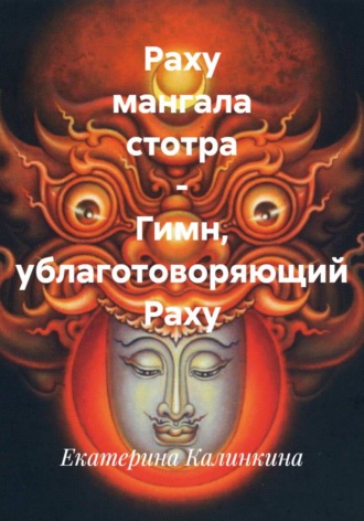 Екатерина Калинкина. Раху мангала стотра - гимн, ублаготоворяющий Раху