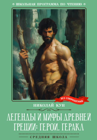 Николай Кун. Легенды и мифы Древней Греции: герои. Геракл