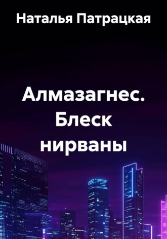 Наталья Пат. Блеск нирваны